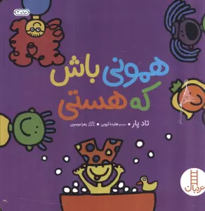 همونی باش که هستی (گلاسه)