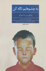 به چشم هایم نگاه کن (زندگی من با آسپرگر)