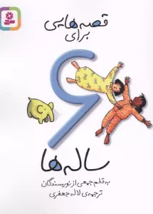 قصه هایی برای 6 ساله ها