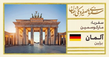 سفرنامه‌ی آلمان - سفر با مارکوسُمین