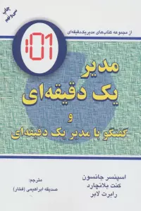 مدیر یک دقیقه ای (گفتگو با:مدیر یک دقیقه ای)