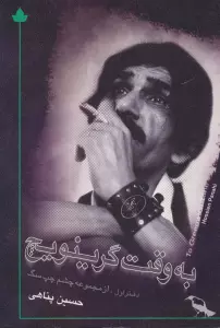 به وقت گرینویچ (همراه با سی دی)