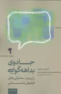 جادوی بداهه گویی (راز و رمز سخنرانی های فراموش نشدنی)