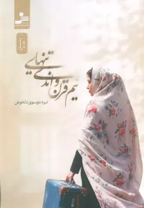 نیم قرن و اندی تنهایی