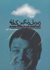 زیر پل رنگین کمان (داستانی بر بنیاد زندگی دکتر قدمعلی سرامی)