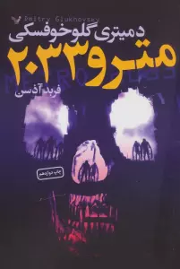 مترو 2033