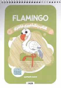 کتاب رنگ آمیزی فانتزی (طرح FLAMINGO،کد 1429)،(سیمی)