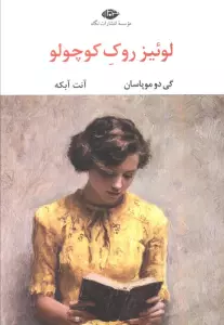 لوئیز روک کوچولو