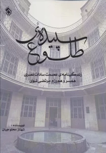سپیده ی طلوع (زندگینامه ی عصمت سادات نصری همسر و هم رزم مرتضی نبوی)