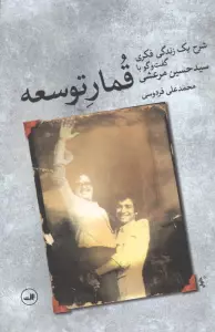 قمار توسعه (شرح یک زندگی فکری:گفت و گو با سید حسین مرعشی)
