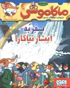 ماکاموشی 19 (سفر به آبشار نیاگارا)