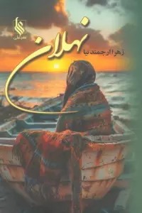 نهلان