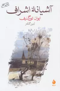 آشیانه ی اشراف