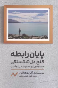 پایان رابطه؛گنج دل شکستگی (جستارهایی کوتاه برای جدایی کم آسیب)