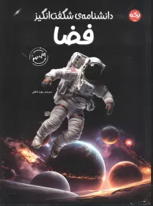 دانشنامه ی شگفت انگیز فضا