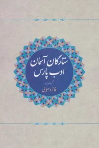 ستارگان آسمان ادب پارس