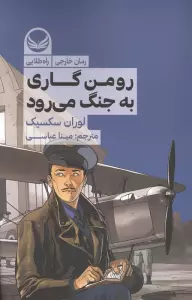 رومن گاری به جنگ می رود