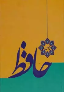 دیوان حافظ (گلاسه)