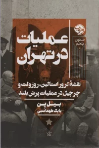 عملیات در تهران (نقشه ترور استالین،روزولت و چرچیل در عملیات پرش بلند)