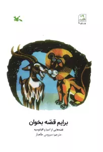 برایم قصه بخوان (قصه هایی از آسیا و اقیانوسیه)