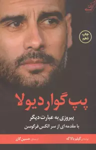 پپ گواردیولا (پیروزی به عبارت دیگر)