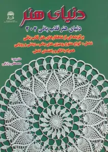 دنیای هنر قلاب بافی204 (گلاسه)