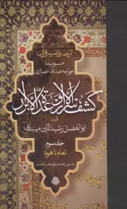 ترجمه و تفسیر قرآن کشف الاسرار  و عده الابرار 3 (انعام تا هود)،(پلدار)