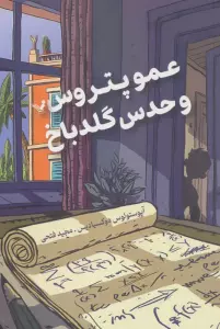 عمو پتروس و حدس گلدباخ