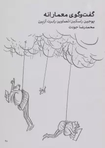 گفت و گوی معمارانه
