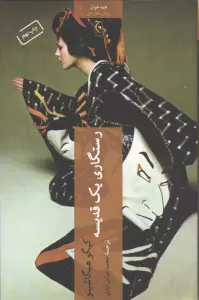 رستگاری یک قدیسه