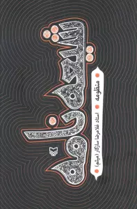 شیعه نامه (منظومه)