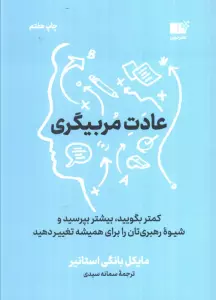 عادت مربی گری (کمتر بگویید،بیشتر بپرسید و شیوه رهبری تان را برای همیشه تغییر دهید)