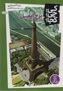 کی؟چی؟کجا؟13 (برج ایفل)