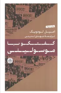 گفتگو با موسولینی