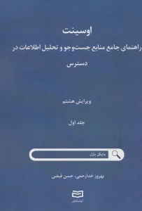 اوسینت 1 (راهنمای جامع جست و جو و تحلیل اطلاعات در دسترس)