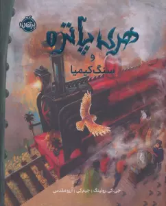 هری پاتر و سنگ کیمیا 1 (نسخه ی تصویری)،(گلاسه)