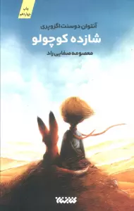 شازده کوچولو