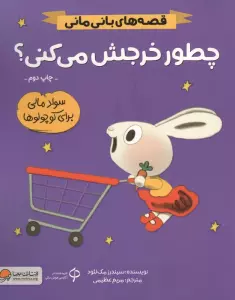 چطور خرجش می کنی؟ (قصه های بانی مانی:سواد مالی برای کوچولوها)