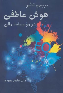 بررسی تاثیر هوش عاطفی در موسسات مالی
