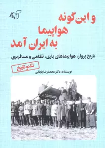 و این گونه هواپیما به ایران آمد (تاریخ پرواز،هواپیمای باری،نظامی و مسافربری)