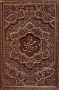 دیوان حافظ،همراه فال (گلاسه،ترمو،برجسته،باقاب)