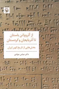 از آتروپاتن باستان تا آذربایجان و کردستان (بخش هایی از تاریخ کهن ایران)