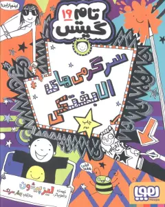 تام گیتس 19 (سرگرمی های الابختکی)