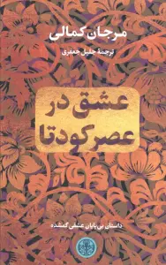 عشق در عصر کودتا