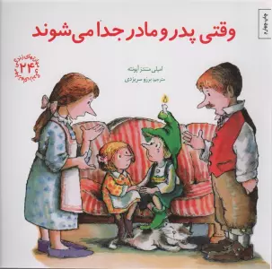 مهارتهای زندگی24 (وقتی پدر و مادر جدا می شوند)