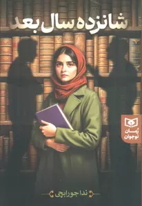 شانزده سال بعد