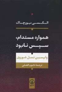 همواره مستدام،سپس نابود