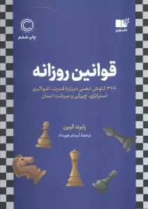 قوانین روزانه (366 کاوش ذهنی درباره قدرت،اغواگری استراتژی،چیرگی و سرشت انسان)