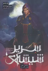 سریر شیشه ای 6 (بخش اول:برج سپیده دم)