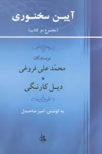آیین سخنوری (مجموع 2 کتاب)
